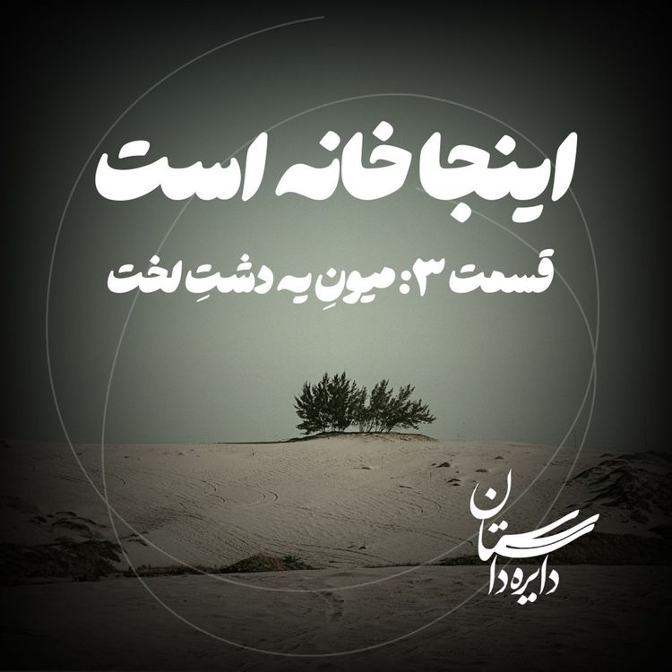 cover art for میونِ یه دشتِ لخت - اینجا خانه است - قسمت ۳