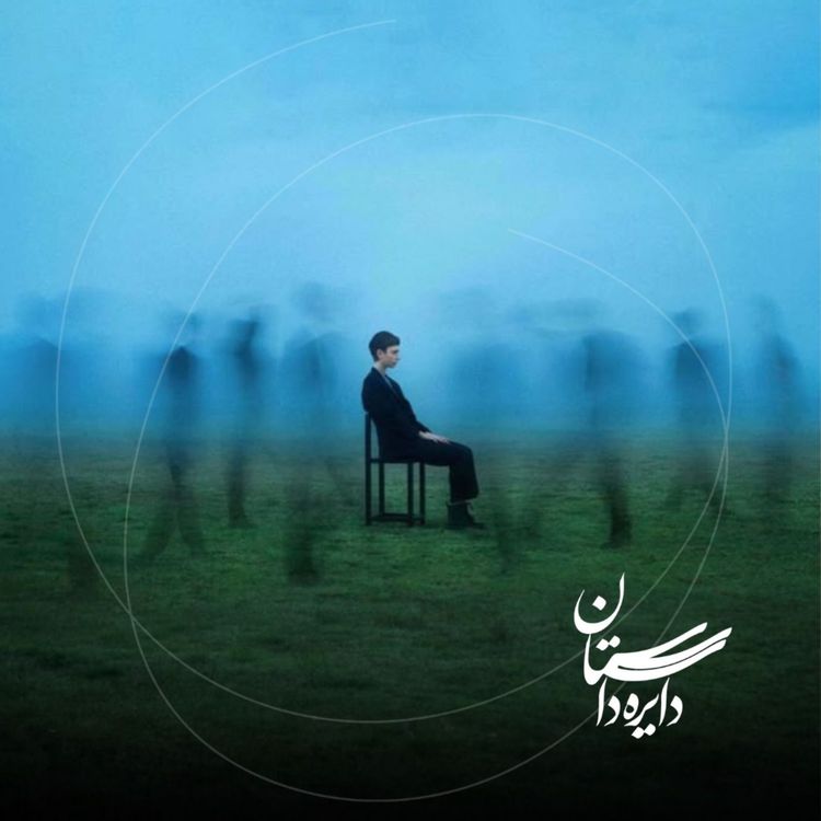 cover art for خیال خوش - عید ۱۴۰۴ - قسمت چهارم