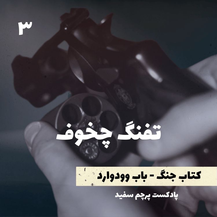 cover art for تفنگ چخوف - کتاب جنگ نوشته باب وودوارد - قسمت ۳