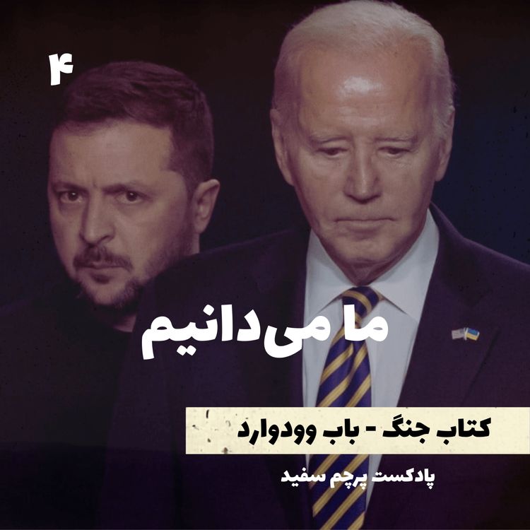 cover art for ما میدانیم - کتاب جنگ نوشته باب وودوارد - قسمت ۴