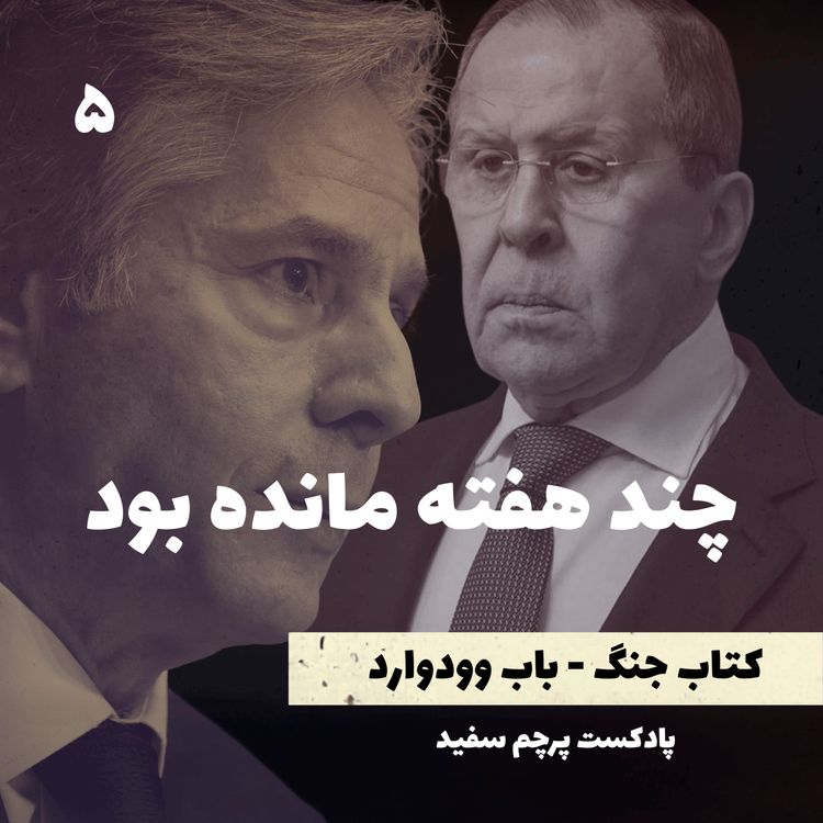 cover art for چند هفته مانده بود - کتاب جنگ نوشته باب وودوارد - قسمت ۵