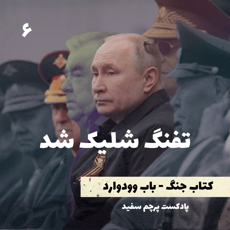 cover art for تفنگ شلیک شد - کتاب جنگ نوشته باب وودوارد - قسمت ۶