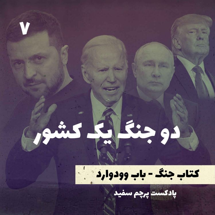 cover art for دو جنگ یک کشور - کتاب جنگ نوشته باب وودوارد - قسمت ۷