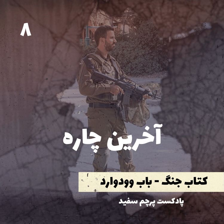 cover art for آخرین چاره - کتاب جنگ نوشته باب وودوارد - قسمت ۸
