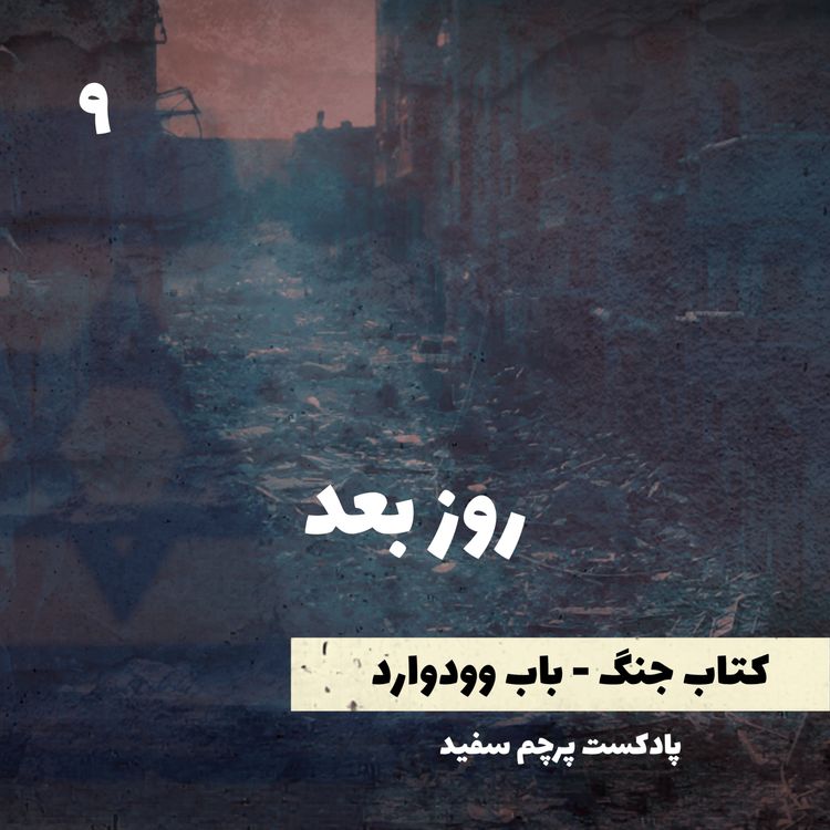 cover art for روز بعد - کتاب جنگ نوشته باب وودوارد - قسمت ۹
