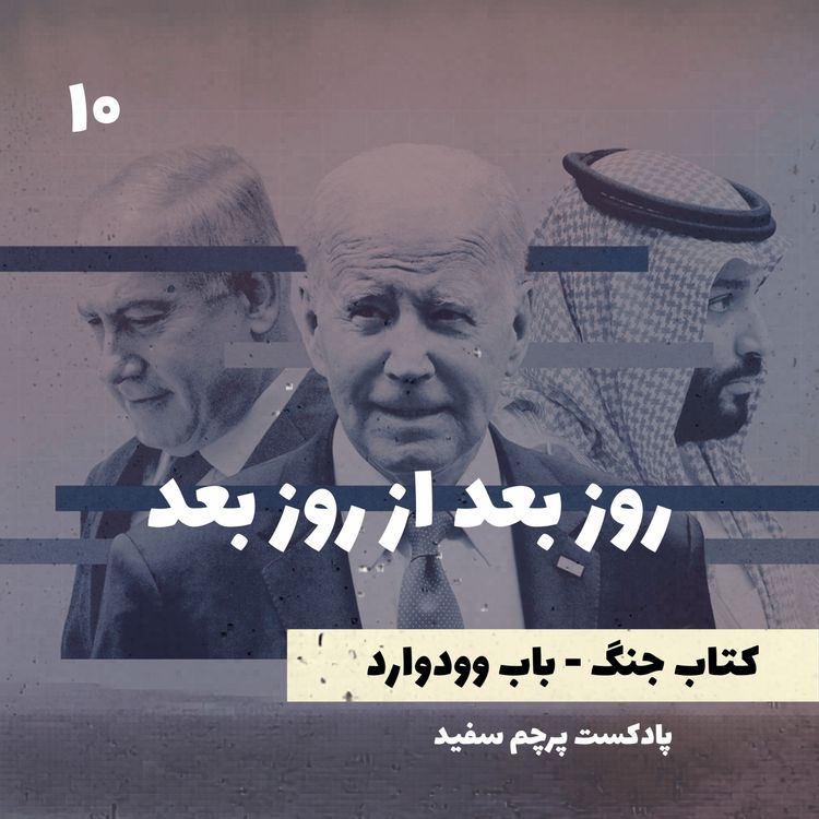 cover art for روز بعد از روز بعد - کتاب جنگ نوشته باب وودوارد - قسمت ۱۰