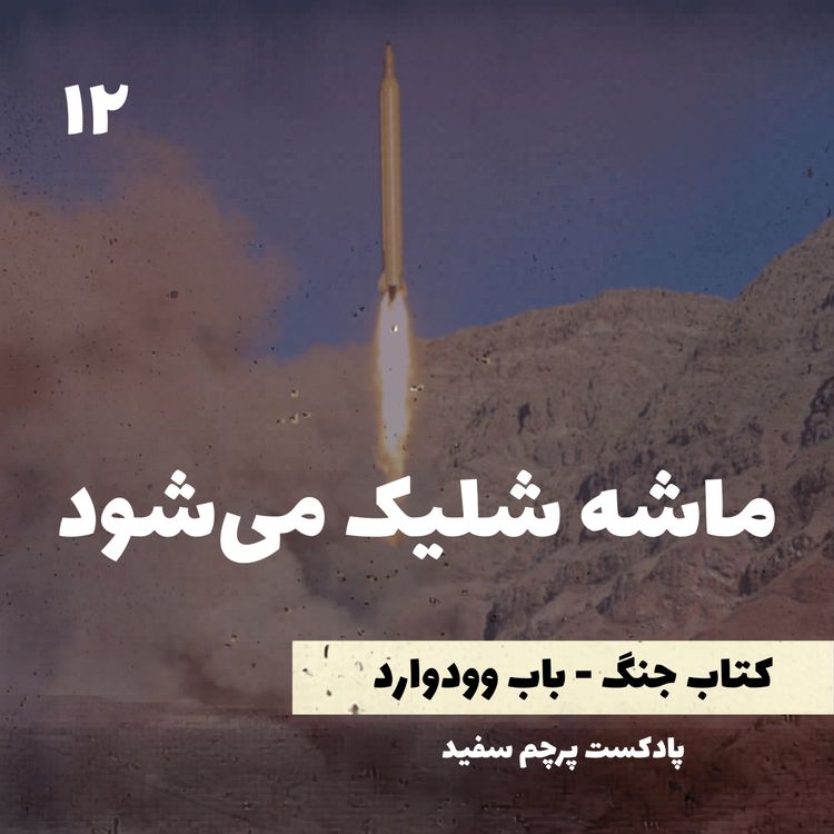 cover art for ماشه شلیک میشود - کتاب جنگ نوشته باب وودوارد - قسمت ۱۲