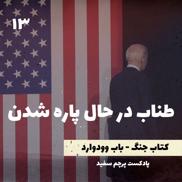 cover art for طناب در حال پاره شدن - کتاب جنگ نوشته باب وودوارد - قسمت ۱۳