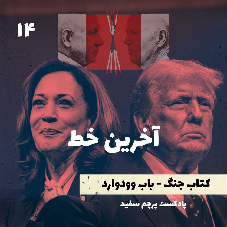 cover art for آخرین خط - کتاب جنگ نوشته باب وودوارد - قسمت آخر