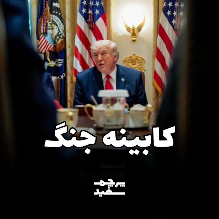 cover art for کابینه جنگ ترامپ؛ کابینه‌ای برای نه نگفتن
