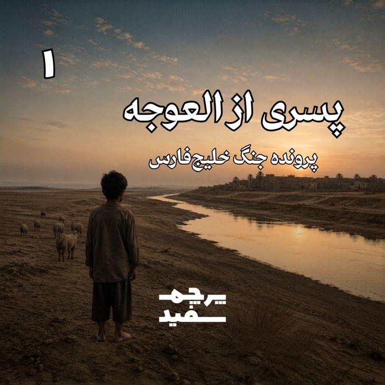 cover art for پسری از العوجه: کودکی یک دیکتاتور - پرونده جنگ خلیج فارس - قسمت ۱