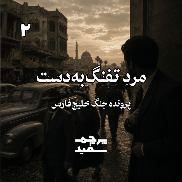 cover art for افسانه تولد مرد تفنگ‌به‌دست - پرونده جنگ خلیج فارس - قسمت ۲