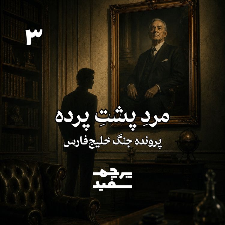 cover art for مرد پشت پرده - پرونده جنگ خلیج فارس - قسمت ۳