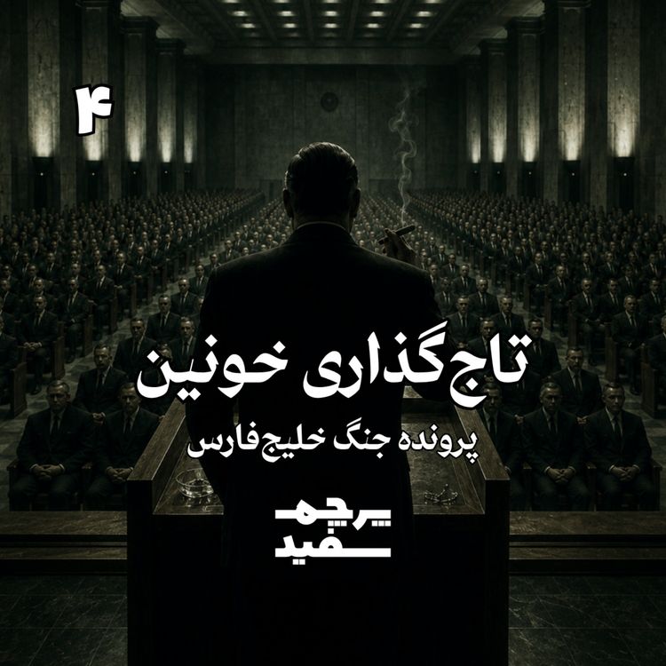 cover art for تاج‌گذاری خونین - پرونده جنگ خلیج فارس - قسمت ۴