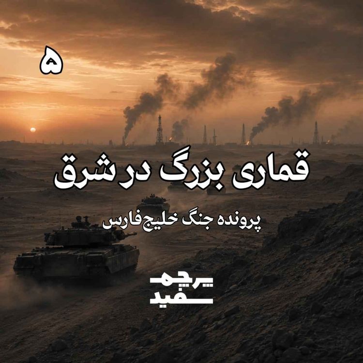 cover art for قماری بزرگ در شرق - پرونده جنگ خلیج فارس - قسمت ۵