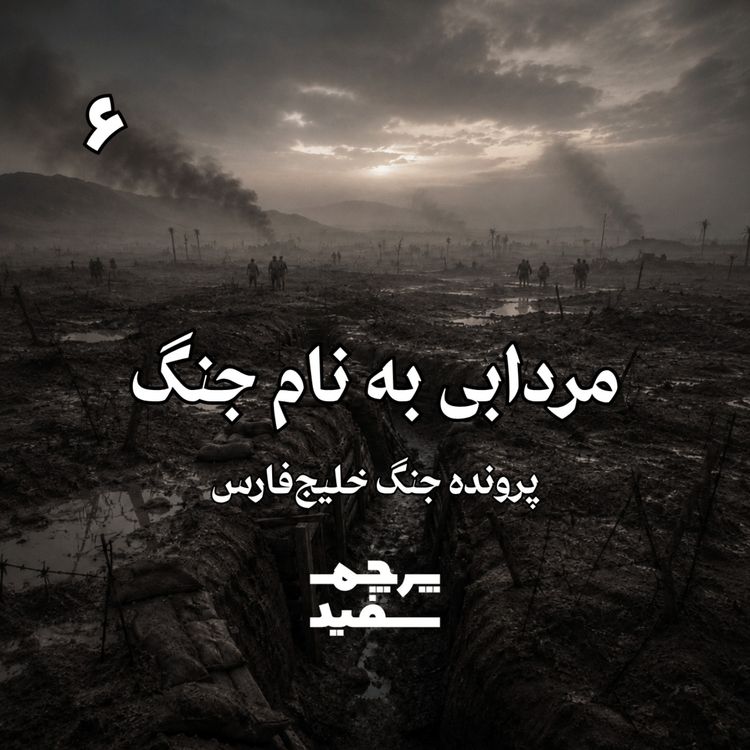 cover art for مردابی به نام جنگ - پرونده جنگ خلیج فارس - قسمت ۶