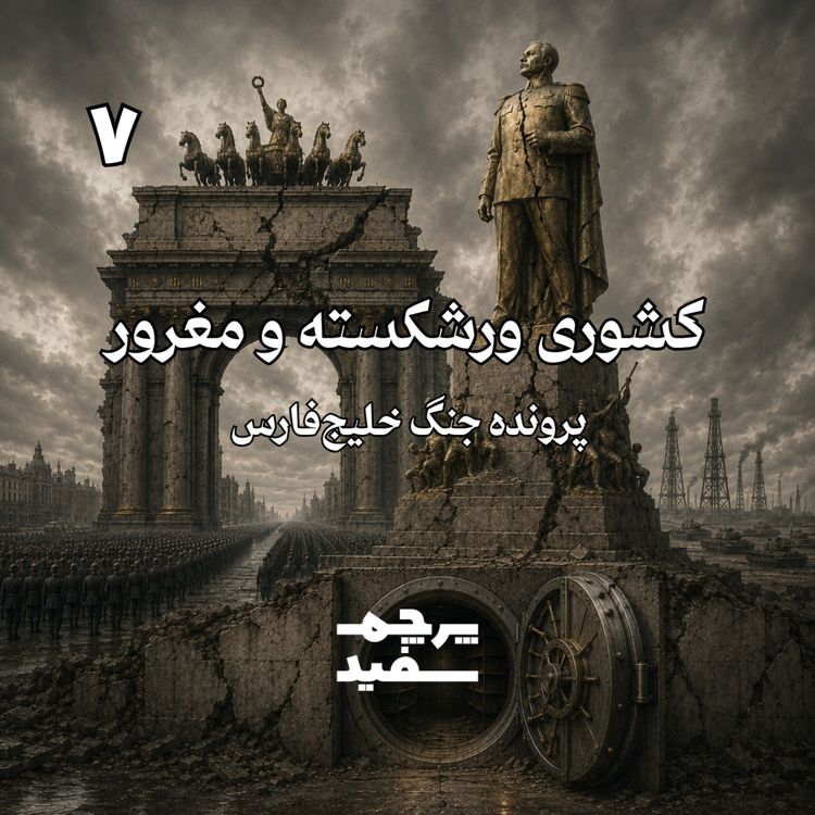 cover art for کشوری ورشکسته و مغرور - پرونده جنگ خلیج فارس - قسمت ۷
