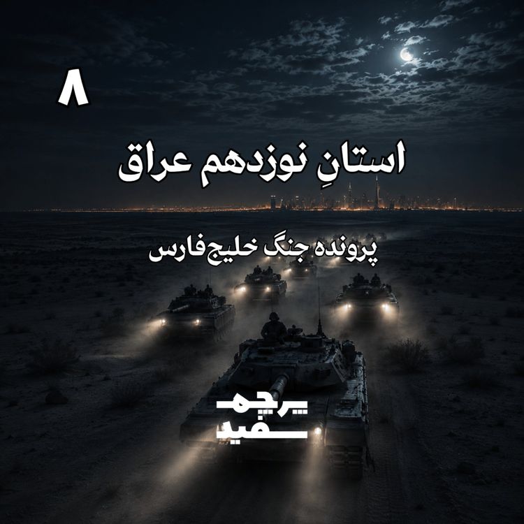 cover art for استانِ نوزدهم عراق - پرونده جنگ خلیج فارس - قسمت ۸