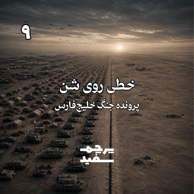cover art for خطی روی شن - پرونده جنگ خلیج فارس - قسمت ۹