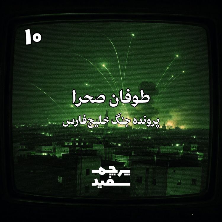 cover art for طوفان صحرا - پرونده جنگ خلیج فارس - قسمت ۱۰