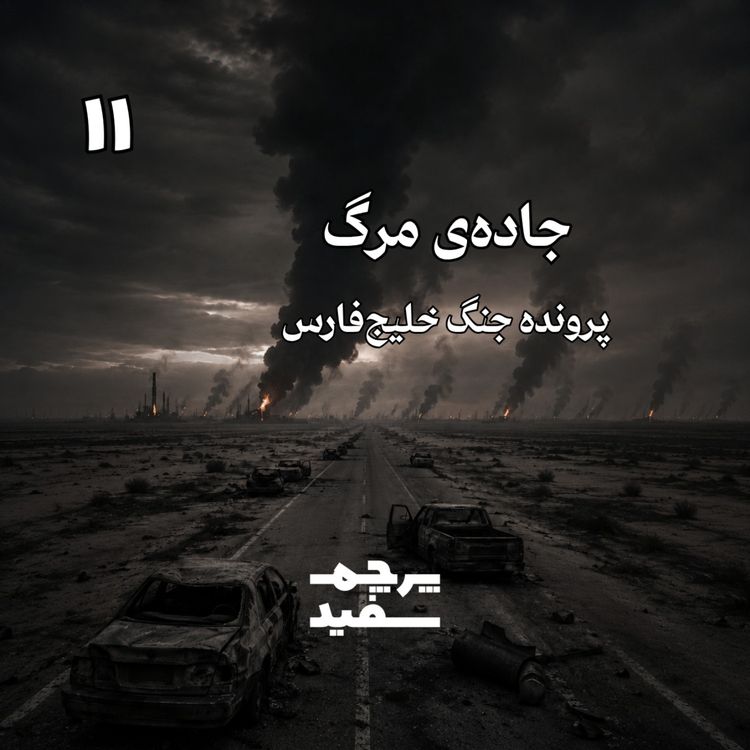 cover art for جادهی مرگ - پرونده جنگ خلیج فارس - قسمت ۱۱