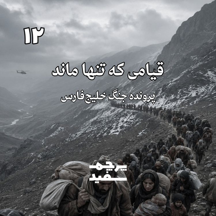 cover art for قیامی که تنها ماند - پرونده جنگ خلیج فارس - قسمت ۱۲