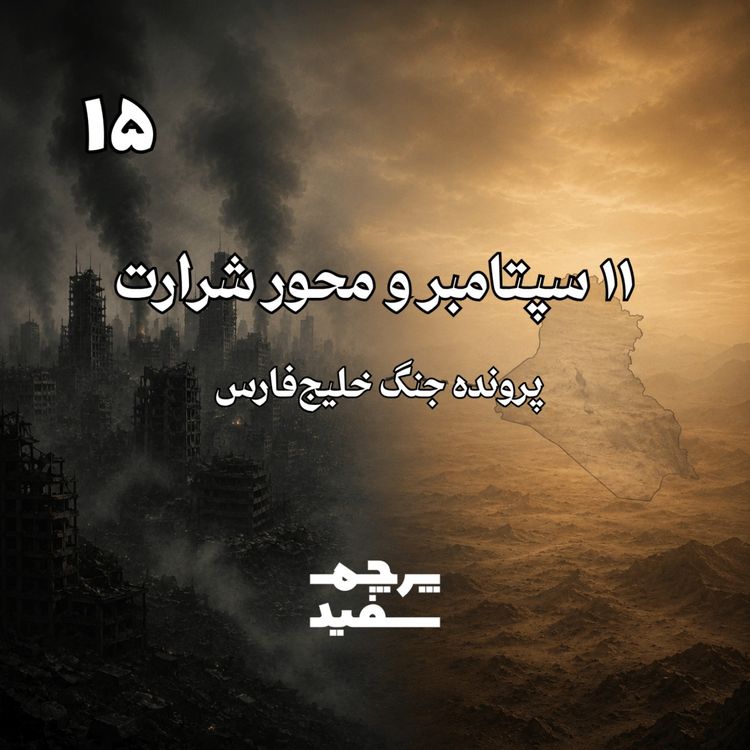 cover art for یازده سپتامبر و محور شرارت - پرونده جنگ خلیج فارس - قسمت ۱۵