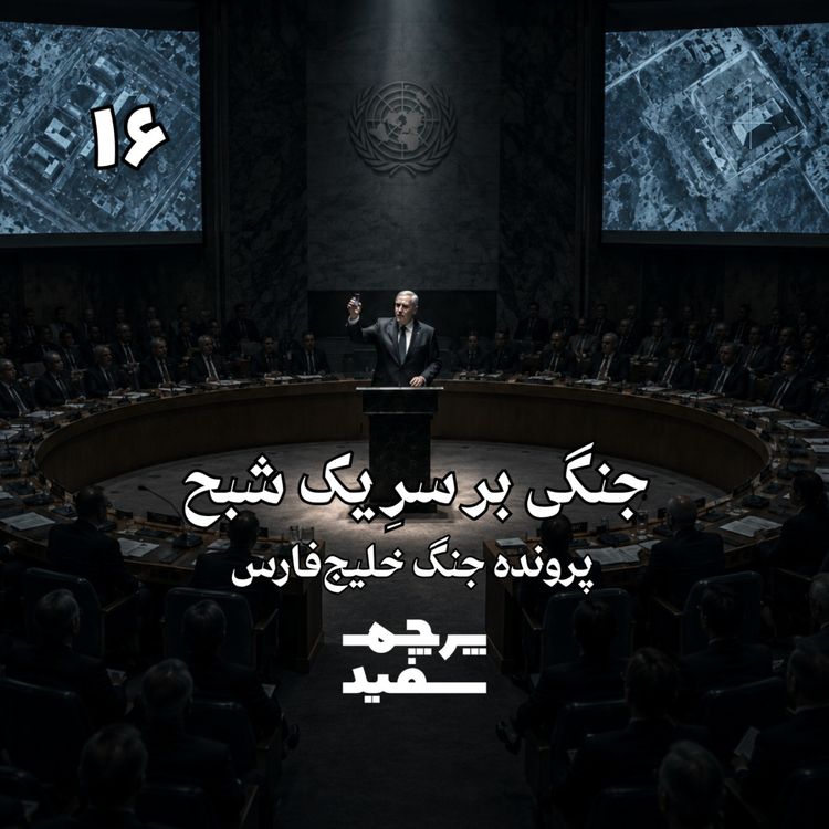 cover art for جنگی بر سر یک شبح - پرونده جنگ خلیج فارس - قسمت ۱۶