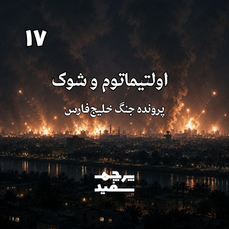 cover art for اولتیماتوم و شوک - پرونده جنگ خلیج فارس - قسمت ۱۷