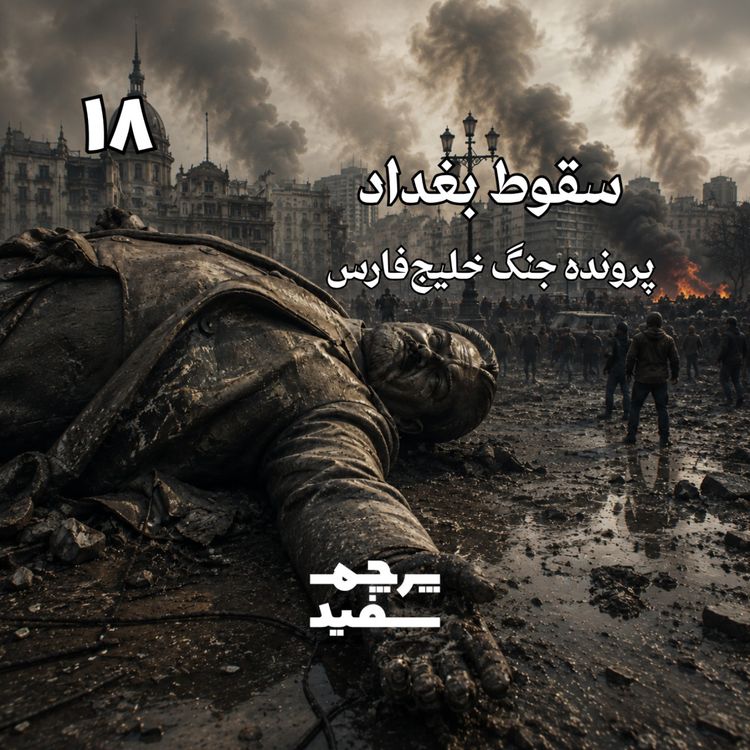 cover art for سقوط بغداد - پرونده جنگ خلیج فارس - قسمت ۱۸