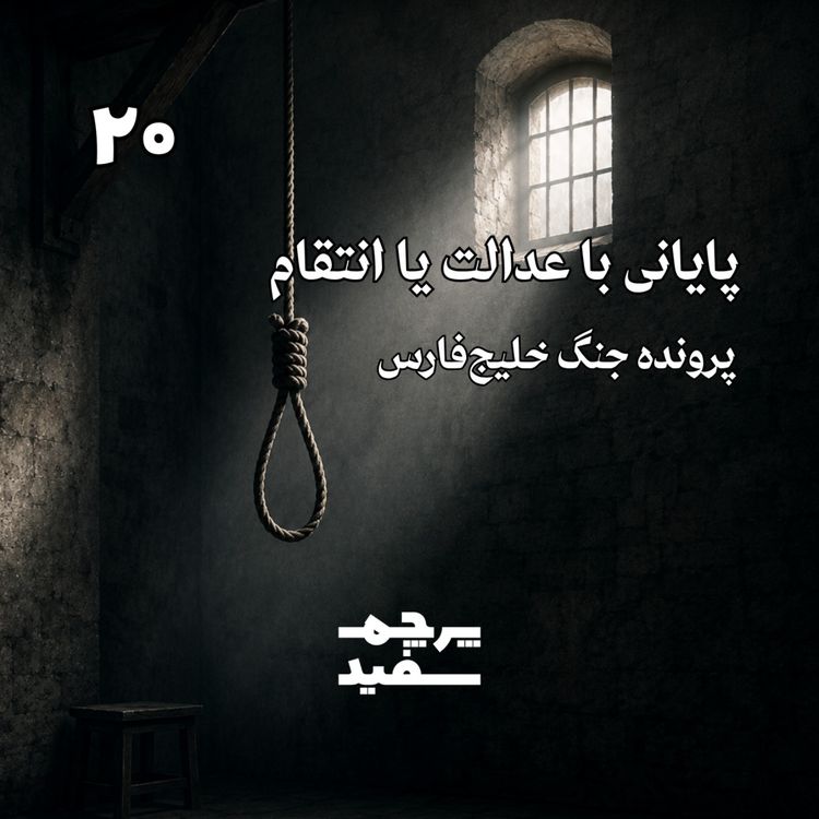 cover art for پایانی با عدالت یا انتقام - پرونده جنگ خلیج فارس - قسمت آخر