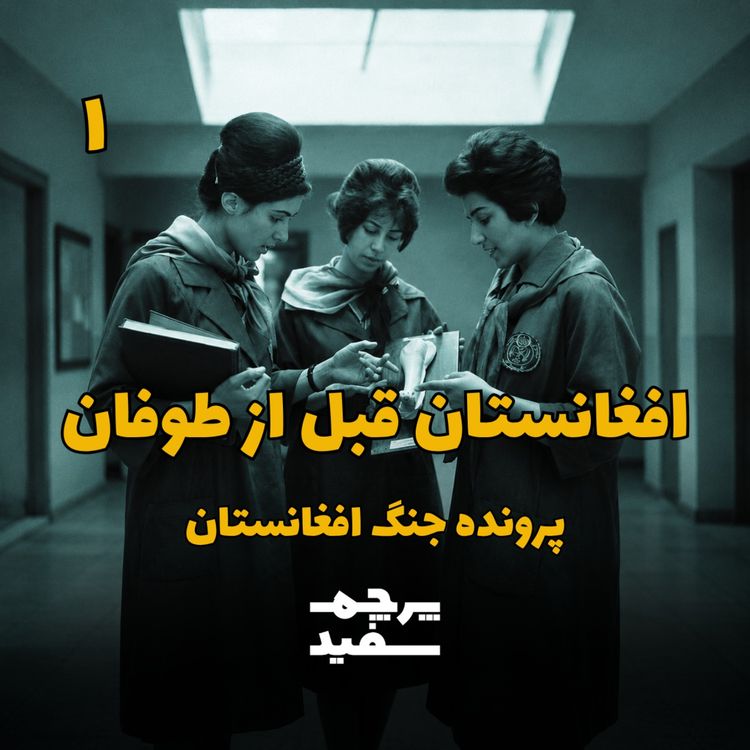 cover art for افغانستان قبل از طوفان - جنگ افغانستان - قسمت ۱
