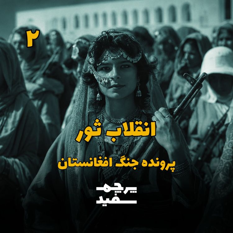 cover art for انقلاب ثور و کمونیستها بر بلندای کابل - جنگ افغانستان - قسمت ۲