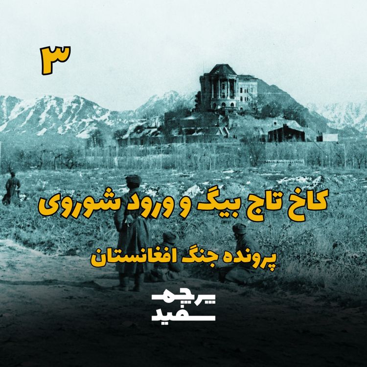 cover art for کاخ تاجبیگ؛ شبی که شوروی به افغانستان آمد - جنگ افغانستان - قسمت ۳