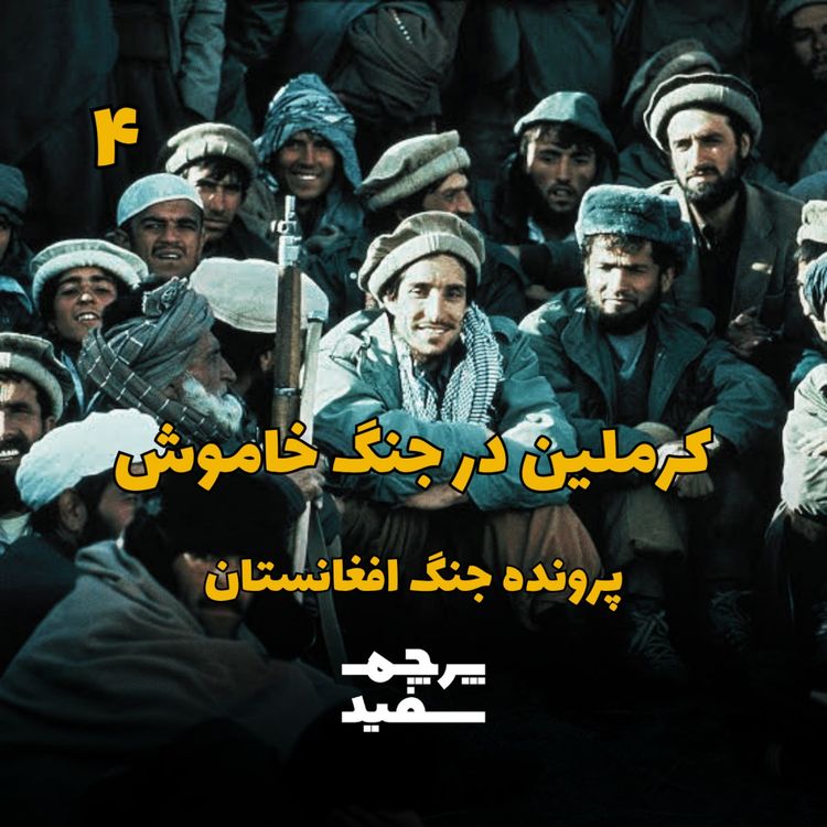 cover art for کرملین در جنگ: سال‌های اول اشغال - پرونده جنگ افغانستان - قسمت ۴