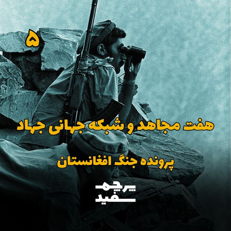 cover art for هفت مجاهد و شبکه جهانی جهاد - پرونده جنگ افغانستان - قسمت ۵