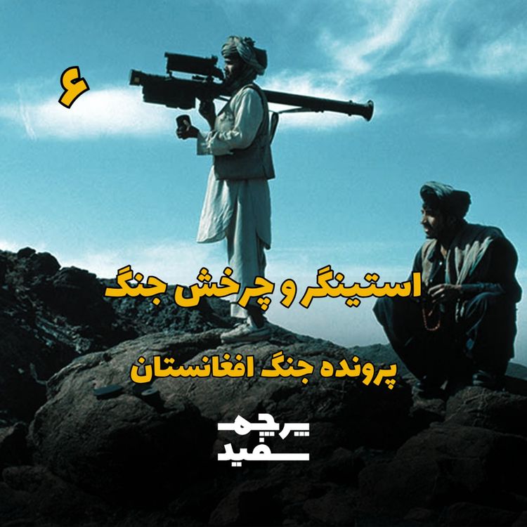cover art for استینگر و چرخش جنگ - پرونده جنگ افغانستان - قسمت ۶