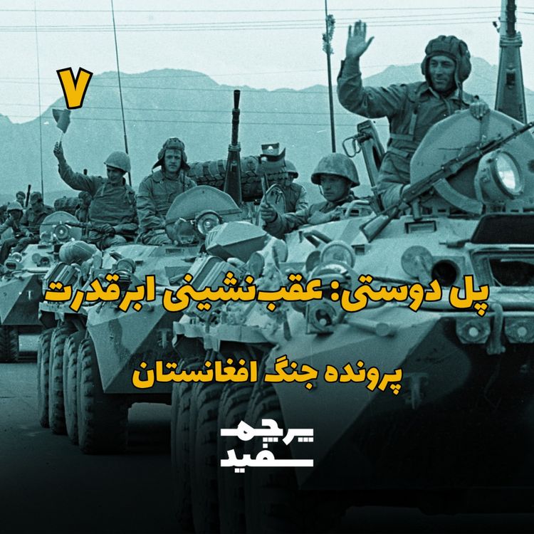 cover art for پل دوستی: عقب‌نشینی ابرقدرت - پرونده جنگ افغانستان - قسمت ۷