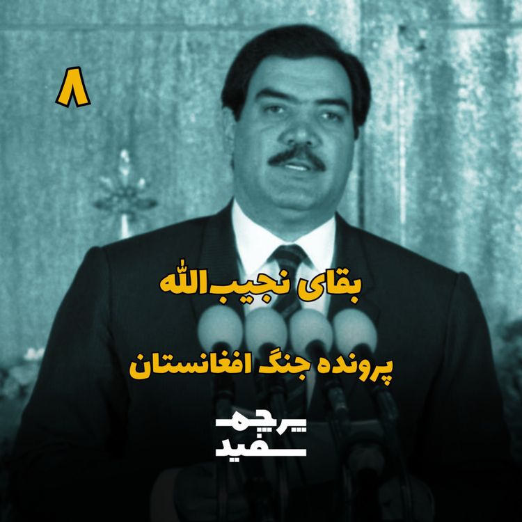 cover art for بقای نجیب‌الله - پرونده جنگ افغانستان - قسمت ۸
