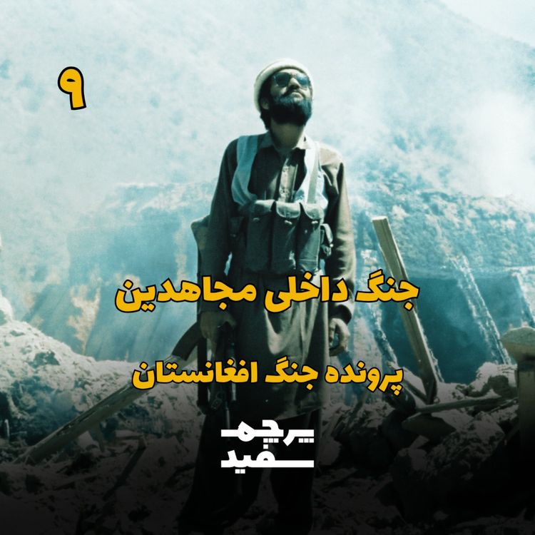 cover art for کابل در آتش: جنگ داخلی مجاهدین - پرونده جنگ افغانستان - قسمت ۹