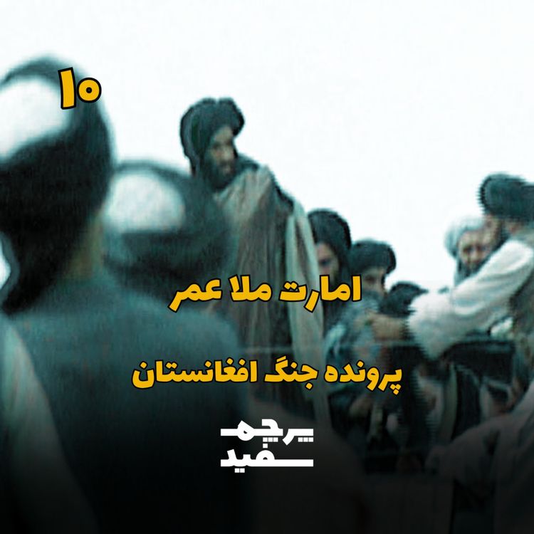 cover art for امارت ملا عمر - پرونده جنگ افغانستان - قسمت ۱۰