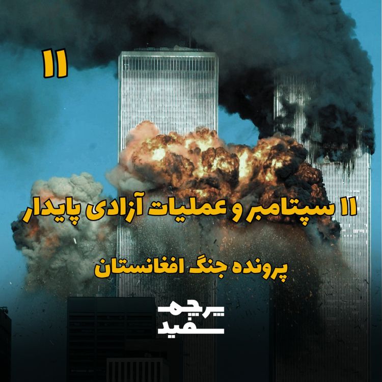 cover art for یازده سپتامبر و عملیات آزادی پایدار - پرونده جنگ افغانستان - قسمت ۱۱