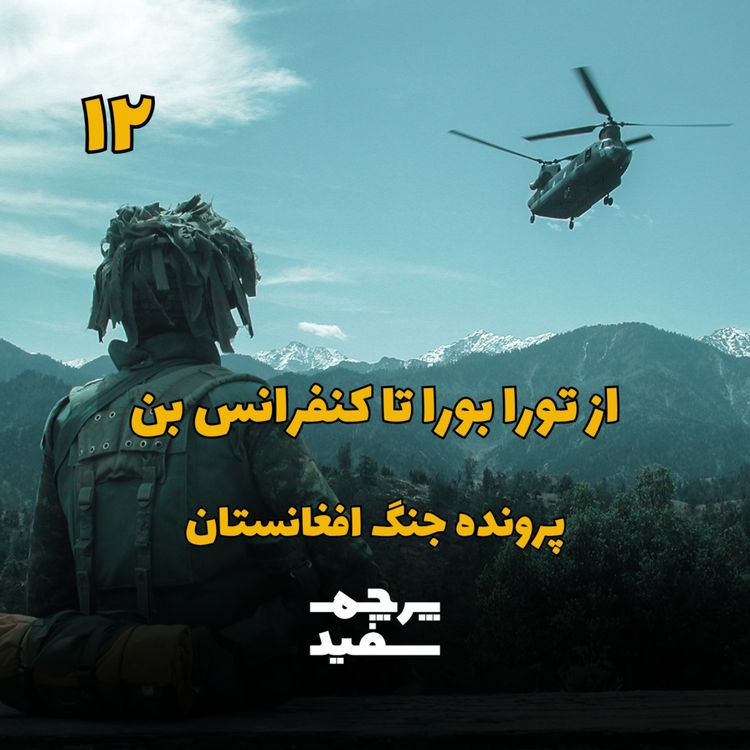 cover art for از تورا بورا تا کنفرانس بن - پرونده جنگ افغانستان - قسمت ۱۲