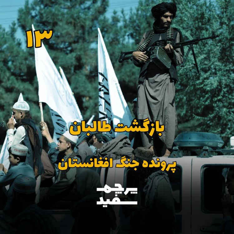 cover art for بازگشت طالبان - پرونده جنگ افغانستان - قسمت ۱۳