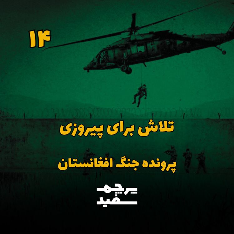 cover art for تلاش برای پیروزی - پرونده جنگ افغانستان - قسمت ۱۴