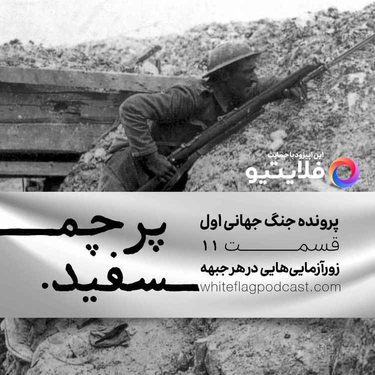 cover art for جنگ جهانی اول - قسمت ۱۱ - زورآزماییهایی در هر جبهه