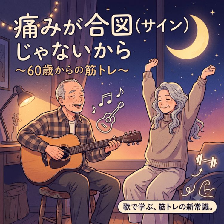 cover art for 痛みが合図（サイン）じゃないから 