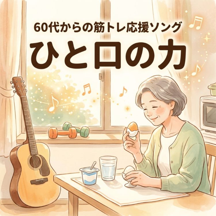 cover art for ひと口の力
