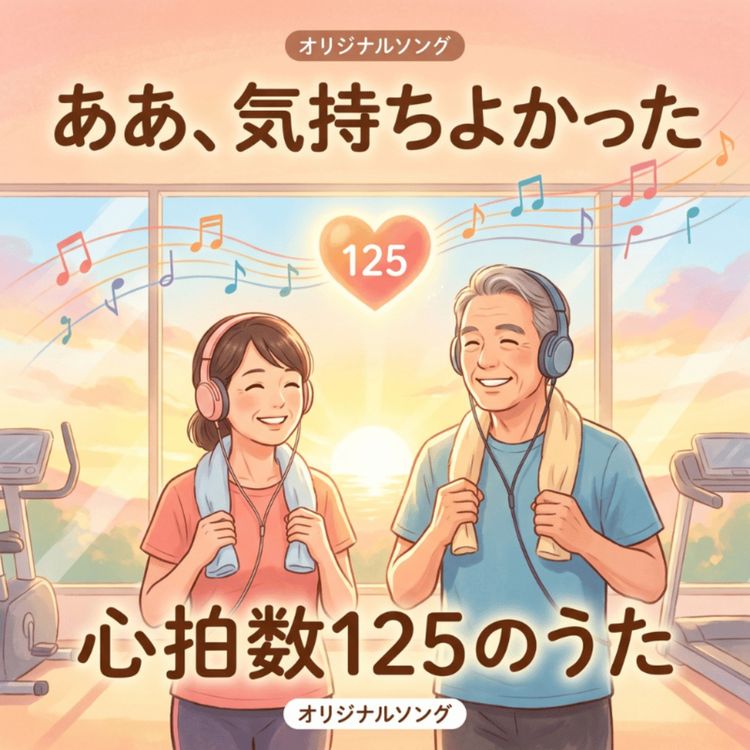 cover art for ああ、気持ちよかった 〜心拍数125のうた〜