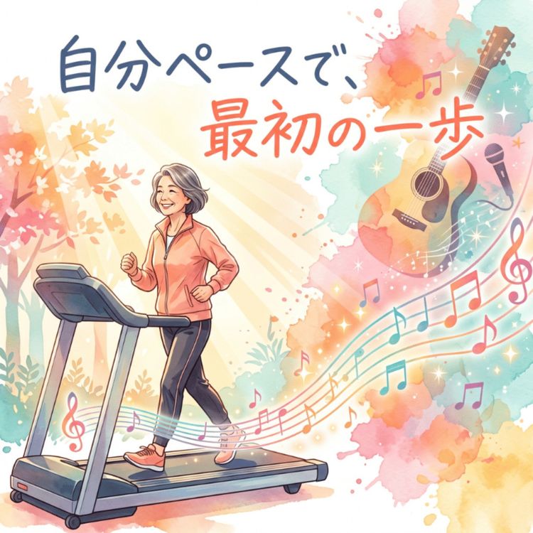 cover art for 自分ペースで、最初の一歩
